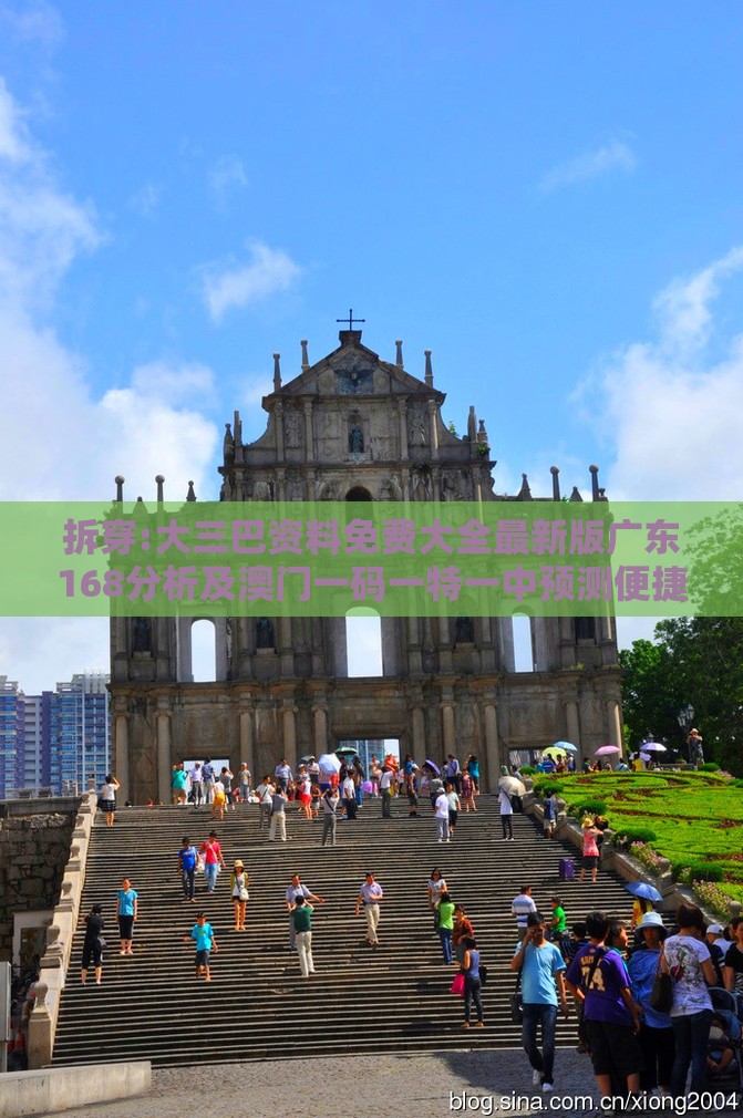 拆穿:大三巴资料免费大全最新版广东168分析及澳门一码一特一中预测便捷解答、解释与落实-严防消费陷阱