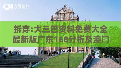 拆穿:大三巴资料免费大全最新版广东168分析及澳门一码一特一中预测便捷解答、解释与落实-严防消费陷阱