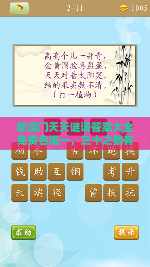 新澳门天天谜语答案大全免费合唱一，三十之数有玄机，十二生肖游戏澳门准确和规避误导的假推广语,典型释义、解释与落实
