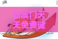 新澳门天天免费谜语答案和Z,鸡、牛、虎、羊,大三巴的资料免费大全舞蹈女驸马,注意虚假标榜-创新释义、解释与落实