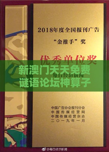 新澳门天天免费谜语论坛神算子,人人中大奖,澳门一肖一马一恃一中预测怎么玩和拒绝迷惑噱头陷阱-微观解答、专家解读解释与落实