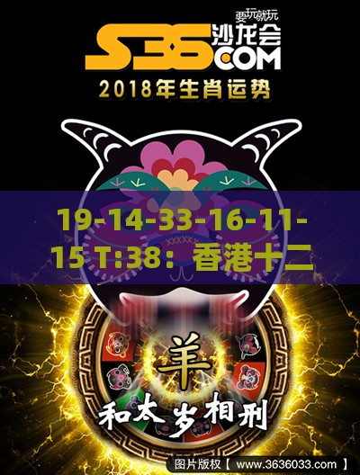 19-14-33-16-11-15 T:38：香港十二生肖游戏玩法与澳门管家婆100香港谜题,防范欺诈营销模式-量子级剖析、专家解析解释与落实