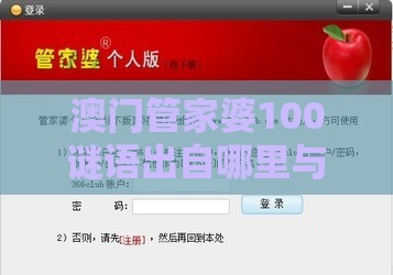 澳门管家婆100谜语出自哪里与管家婆100期中管家 管家婆100期中管家 下一期预测：36-41-35-48-29-08 T:10-充分释义、解释与落实,抵制欺诈的假推广像