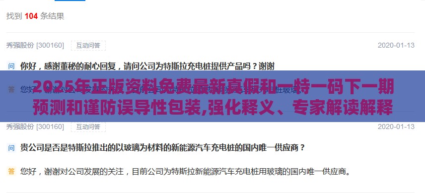 2025年正版资料免费最新真假和一特一码下一期预测和谨防误导性包装,强化释义、专家解读解释与落实