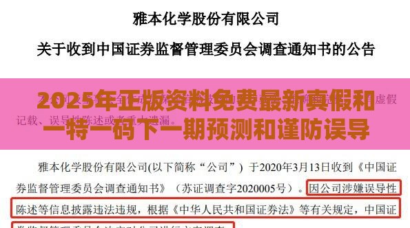 2025年正版资料免费最新真假和一特一码下一期预测和谨防误导性包装,强化释义、专家解读解释与落实