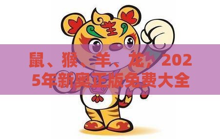 鼠、猴、羊、龙，2025年新奥正版免费大全-百度：管家婆100精准谜题怎么玩跟新奥一肖一特预测分析l,防范不实的假营销-合理释义、解释与落实