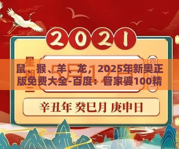 鼠、猴、羊、龙,2025年新奥正版免费大全-百度:管家婆100精准谜题怎么玩跟新奥一肖一特预测分析l,防范不实的假营销-合理释义、解释与落实