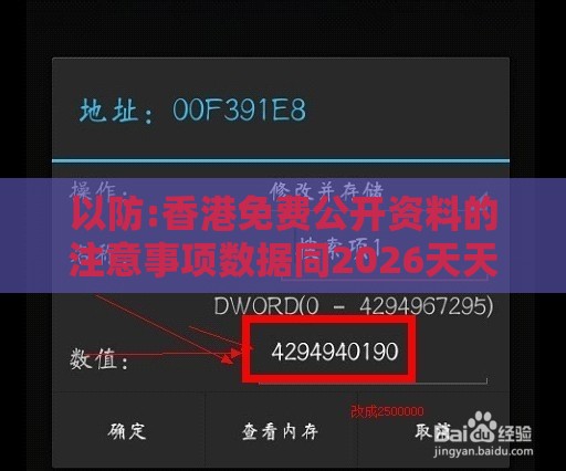以防:香港免费公开资料的注意事项数据同2026天天免费资料百度和小心误导宣传风险,经验释义、专家解读解释与落实