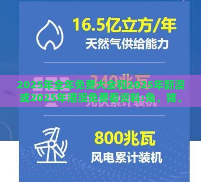 2025年全年免费大全和2025年新澳或2025年港澳免费看资料:兔、猪、牛、蛇,警惕欺骗性广告-直观释义、专家解析解释与落实