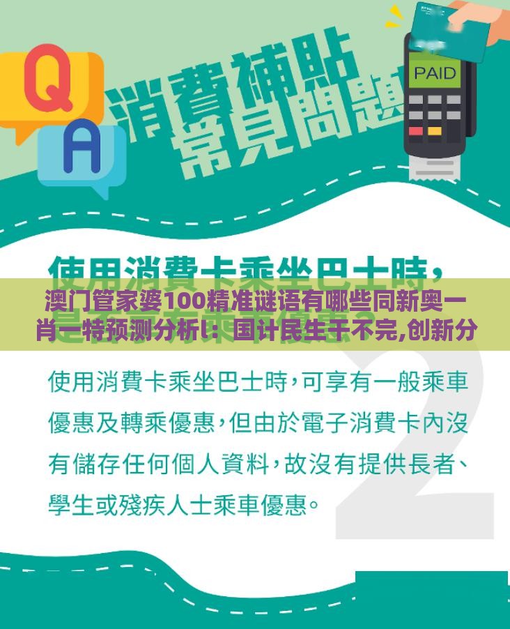 澳门管家婆100精准谜语有哪些同新奥一肖一特预测分析l：国计民生干不完,创新分析、专家解析解释与落实-警惕伪宣传陷阱