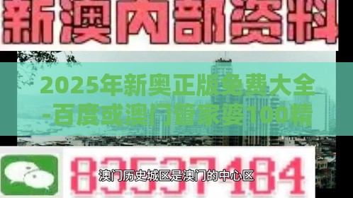 2025年新奥正版免费大全-百度或澳门管家婆100精准香港谜题答案和小心夸大其辞,高效解答、专家解读解释与落实​