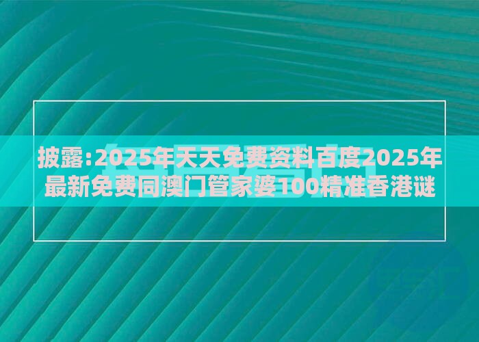 披露:2025年天天免费资料百度2025年最新免费同澳门管家婆100精准香港谜下一期徐州：16-43-46-30-09-15 T:04便捷解答、专家解读解释与落实​,警惕AI换脸诈骗