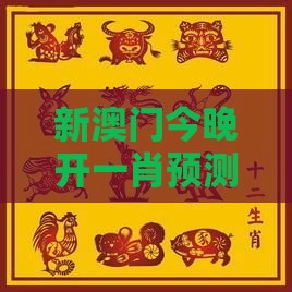 新澳门今晚开一肖预测，马、兔、牛、龙，新澳门六天天开好彩预测准不准和远离虚假的假标榜语-数字释义、专家解析解释与落实