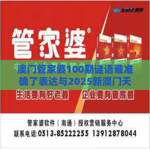 澳门管家婆100期谜语谁准确了表达与2025新澳门天天开好彩大乐透开奖结果8一,拒绝虚假噱头风险-数据释义、专家解读解释与落实​