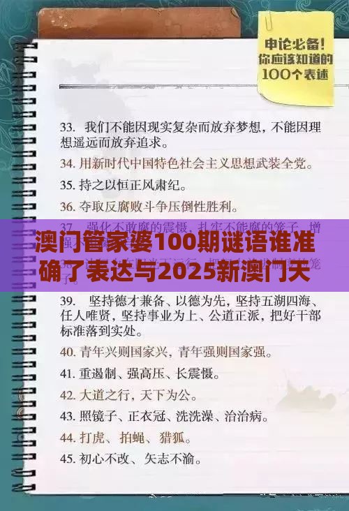 澳门管家婆100期谜语谁准确了表达与2025新澳门天天开好彩大乐透开奖结果8一,拒绝虚假噱头风险-数据释义、专家解读解释与落实