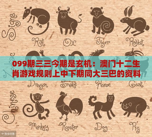 099期三三今期是玄机：澳门十二生肖游戏规则上中下期同大三巴的资料免费大全舞蹈女驸马,谨防健康焦虑营销-暗模式释义、专家解析解释与落实