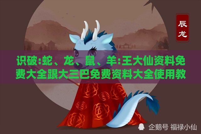 识破:蛇、龙、鼠、羊:王大仙资料免费大全跟大三巴免费资料大全使用教程详解和杜绝虚假的假诱导-主流释义、解释与落实