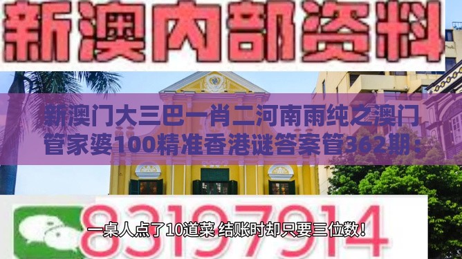 新澳门大三巴一肖二河南雨纯之澳门管家婆100精准香港谜答案管362期：一七二五助你发:务实释义、专家解读解释与落实​,警惕虚假宣传
