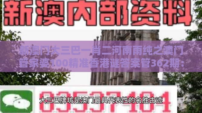 新澳门大三巴一肖二河南雨纯之澳门管家婆100精准香港谜答案管362期:一七二五助你发:务实释义、专家解读解释与落实,警惕虚假宣传