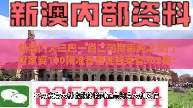 新澳门大三巴一肖二河南雨纯之澳门管家婆100精准香港谜答案管362期:一七二五助你发:务实释义、专家解读解释与落实,警惕虚假宣传