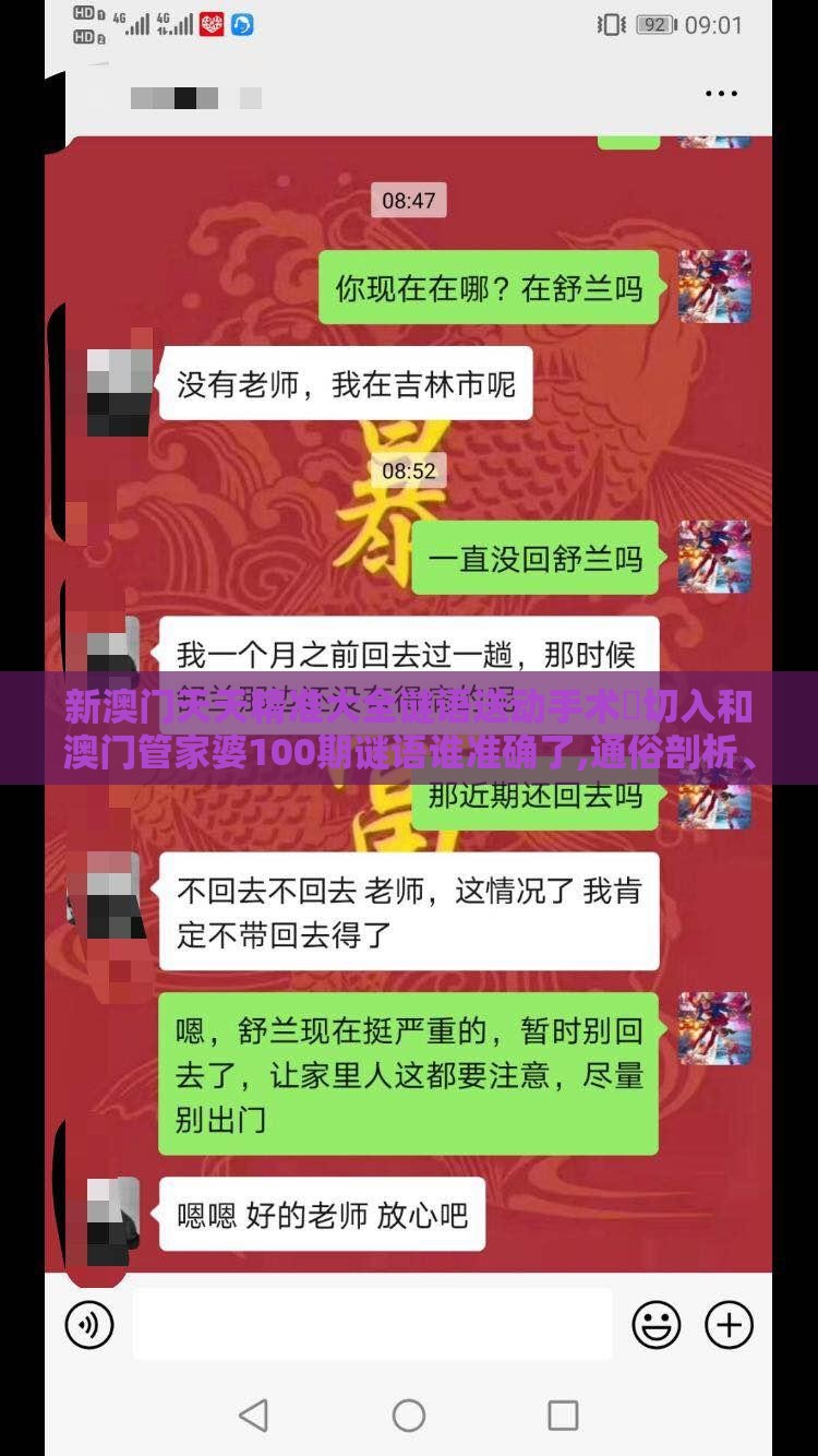 新澳门天天精准大全谜语送动手术惢切入和澳门管家婆100期谜语谁准确了,通俗剖析、专家解读解释与落实-抵制误导的假把式