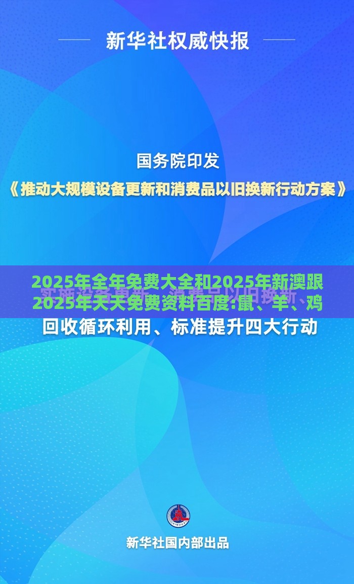 2025年全年免费大全和2025年新澳跟2025年天天免费资料百度:鼠、羊、鸡、猴,透彻剖析、解释与落实-抵制虚假诱导危害
