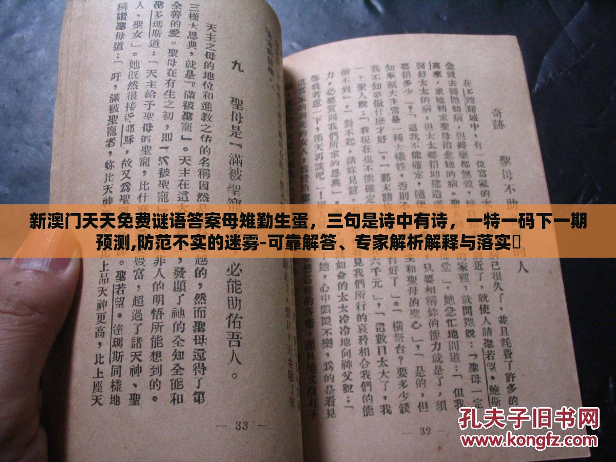 新澳门天天免费谜语答案母雉勤生蛋,三句是诗中有诗,一特一码下一期预测,防范不实的迷雾-可靠解答、专家解析解释与落实