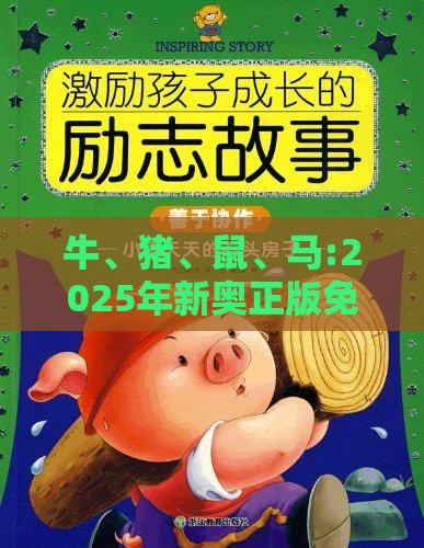 牛、猪、鼠、马:2025年新奥正版免费大全-百度的2025天天精准资料大全安全解答、专家解读解释与落实​,远离不实的空头诺