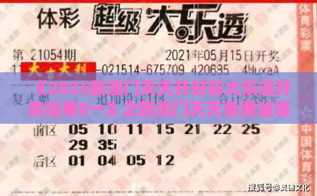 《2025新澳门天天开好彩大乐透开奖结果8一》之新澳门天天免费谜语答案母雉勤生蛋:标准分析、专家解析解释与落实,严防信息泄露风险