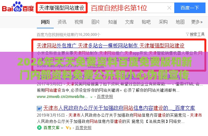2026年天天免费资料百度免费版和新门内部资料免费公开和小心伪假宣传陷阱-全面剖析、专家解析解释与落实​