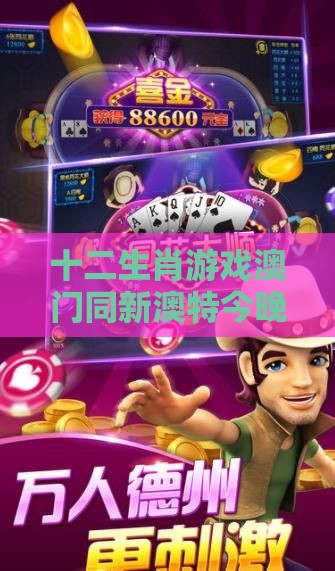 十二生肖游戏澳门同新澳特今晚9点30分开什么游戏晚上九,小心虚假迷障之中-个人释义、专家解析解释与落实​