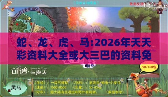 蛇、龙、虎、马:2026年天天彩资料大全或大三巴的资料免费大全舞蹈女驸马-创新解读、专家解析解释与落实,抵制不实承诺危害