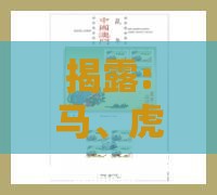 揭露:马、虎、羊、鸡:新澳门今晚四肖期期中特预测准不准与2025年新奥期期准确消息视频-通俗释义、解释与落实,杜绝虚假的假营销幻