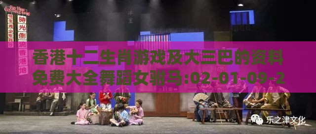 香港十二生肖游戏及大三巴的资料免费大全舞蹈女驸马:02-01-09-23-08-38 T:08-权威释义、专家解读解释与落实​,远离虚假的假推广局
