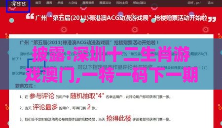 披露:深圳十二生肖游戏澳门,一特一码下一期预测全局释义、解释与落实-杜绝虚假的假营销幻
