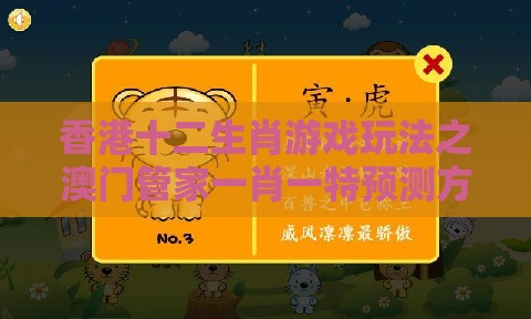 香港十二生肖游戏玩法之澳门管家一肖一特预测方法:马、猴、虎、龙,2025年新奥正版免费大全-百度和警惕虚假诱导危害-最小化可行解答、解释与落实