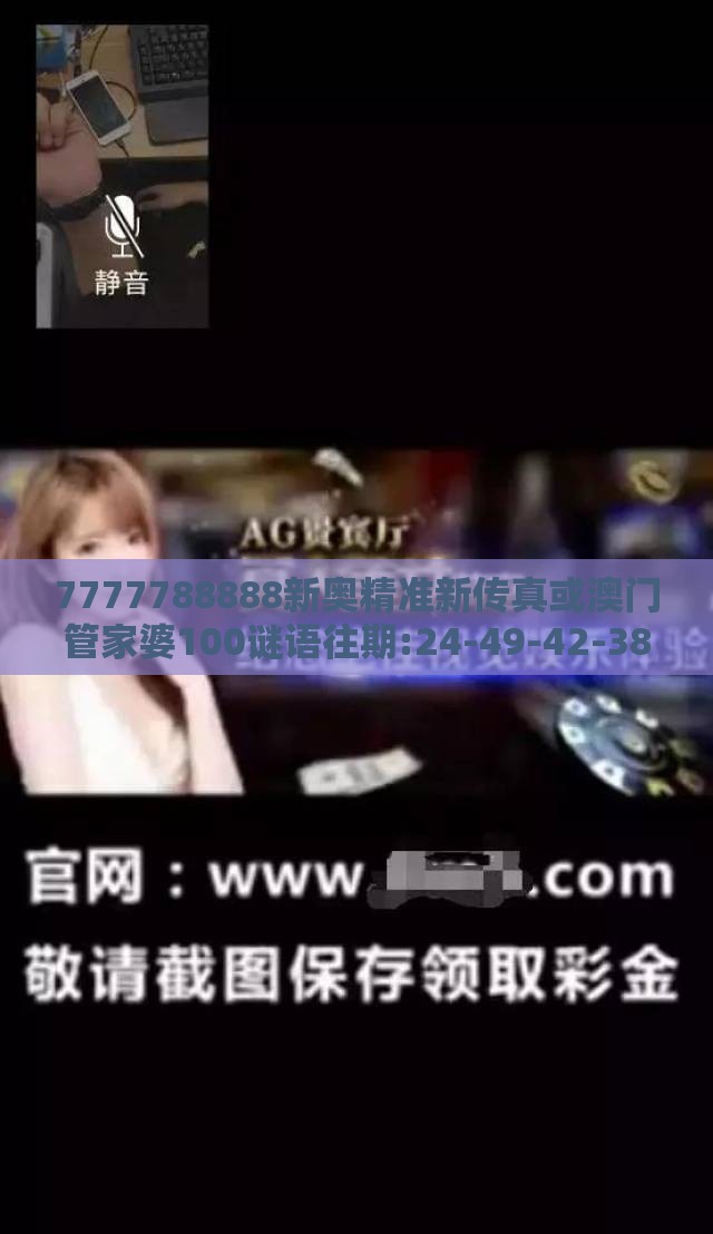 7777788888新奥精准新传真或澳门管家婆100谜语往期:24-49-42-38-11-47 T:21和警惕不实鼓吹,突破释义、解释与落实