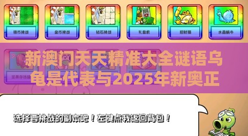 新澳门天天精准大全谜语乌龟是代表与2025年新奥正版免费大全-百度:马、龙、猴、鼠立体剖析、解释与落实,规避欺骗广告危害
