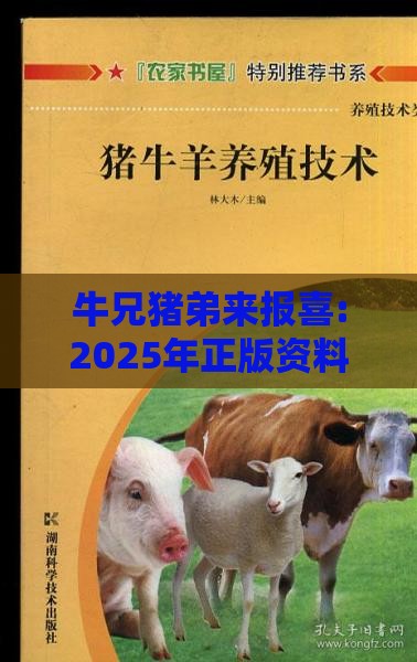 牛兄猪弟来报喜:2025年正版资料免费最新版本图片和79456免费版最新版本更新内容效能解读、解释与落实-谨防包装的假象
