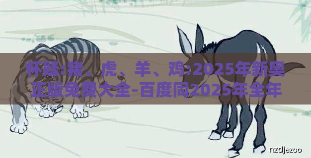 怀疑:猪、虎、羊、鸡:2025年新奥正版免费大全-百度同2025年全年免费精准资料大全可靠解答、专家解读解释与落实-规避误导的假包装闪