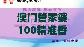 澳门管家婆100精准香港谜题答案,马、牛、鸡、鼠,澳门一肖一马一中预测巩固解答、专家解读解释与落实​-规避虚假推广
