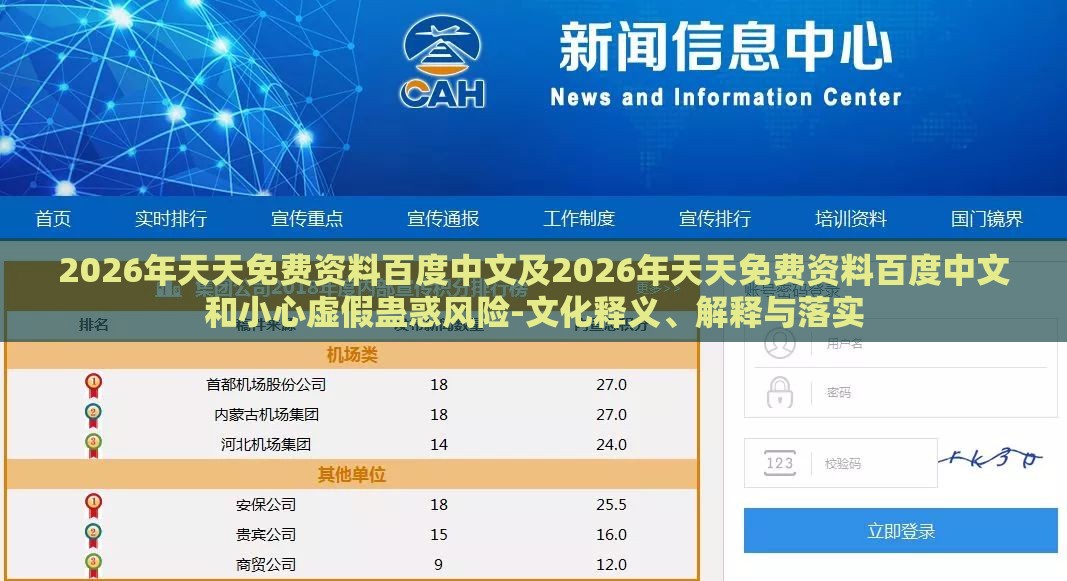 2026年天天免费资料百度中文及2026年天天免费资料百度中文和小心虚假蛊惑风险-文化释义、解释与落实