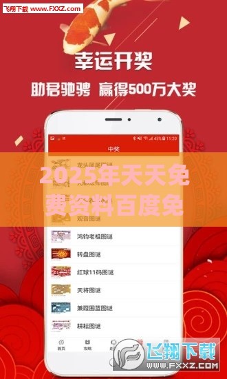 2025年天天免费资料百度免费版_2025年天天免费资料百度和5555555王大五:闭环剖析、专家解析解释与落实,注意虚假标榜