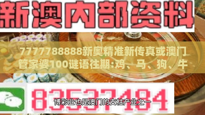 7777788888新奥精准新传真或澳门管家婆100谜语往期:鸡、马、狗、牛:数据释义、解释与落实,防范虚假诱惑钩