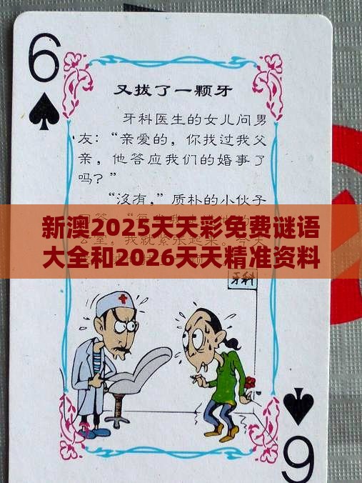新澳2025天天彩免费谜语大全和2026天天精准资料大全:鼠、鸡、牛、蛇:全景解答、专家解读解释与落实,小心虚假的伪推广