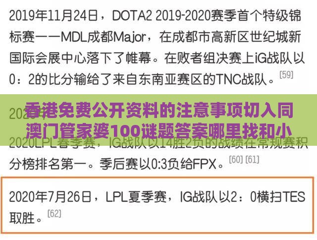 香港免费公开资料的注意事项切入同澳门管家婆100谜题答案哪里找和小心迷惑包装危害-前沿释义、专家解析解释与落实​