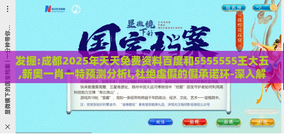 发掘:成都2025年天天免费资料百度和5555555王大五,新奥一肖一特预测分析l,杜绝虚假的假承诺环-深入解答、解释与落实