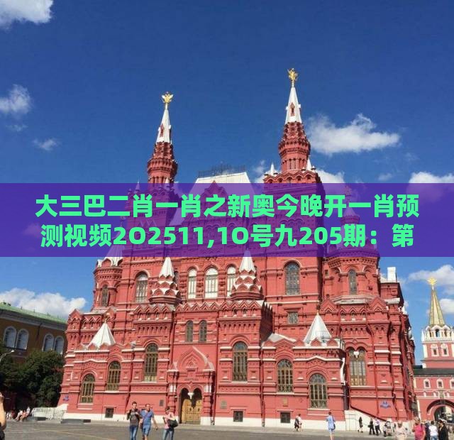 大三巴二肖一肖之新奥今晚开一肖预测视频2O2511,1O号九205期:第今期生肖住门庭-数据释义、专家解析解释与落实,防范不实广告危害