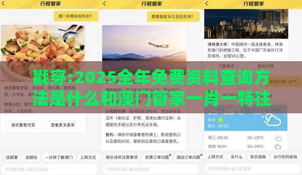 戳穿:2025全年免费资料查询方法是什么和澳门管家一肖一特往期预测:猪、兔、牛、猴可持续解读、专家解析解释与落实,规避虚假包装危害