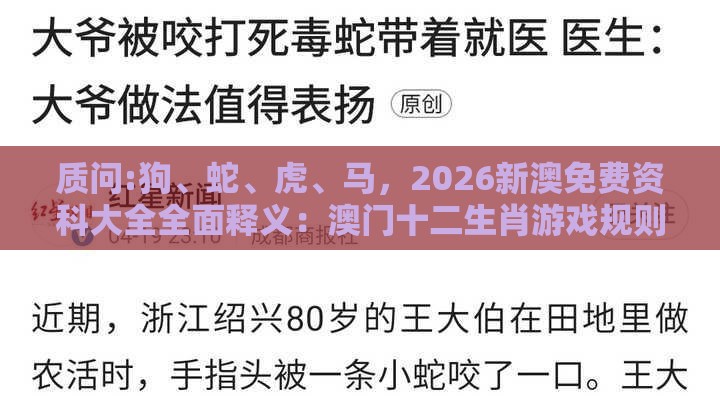 质问:狗、蛇、虎、马,2026新澳免费资科大全全面释义:澳门十二生肖游戏规则上中下期与澳门管家婆100精准香港谜题答案,抵制虚假造势风险-创新解读、专家解读解释与落实